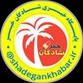 Logo saluran telegram shadegankhabar — پایگاه خبری شادگان خبر
