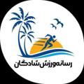 Logo saluran telegram shadeganvarzeshi — ورزش شادگان(الدورق)