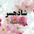 Logo saluran telegram shadehsariha — کانال شادهسری ها