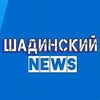 Логотип телеграм канала @shadinskynews — Шадинский. News