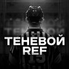 Логотип телеграм канала @shadow_referree — Теневой Ref