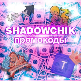 Логотип телеграм канала @shadowchikpromo — SHADOWCHIK1 |ПРОМОКОДЫ|