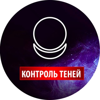Логотип телеграм канала @shadowcontrol_2020 — Контроль теней | Shadow control_official