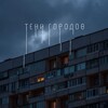 Логотип телеграм канала @shadowofcityyy — Тени городов