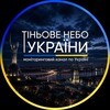 Логотип телеграм -каналу shadowskyq — Тіньове Небо
