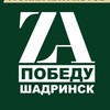 Логотип телеграм канала @shadrinskzapobedu — Шадринск ЗА Победу
