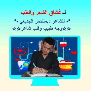 لوگوی کانال تلگرام shaer_montser — لـ عُشاق الشعر والطب