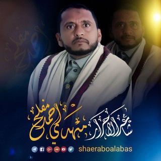 لوگوی کانال تلگرام shaeraboalabas — الشاعر مهدي مفلح شاعر الاحرار