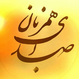 لوگوی کانال تلگرام shaeran_hamzaban — صدای هم‌زبان 🇹🇯🇦🇫🇮🇷