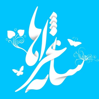 Logo of telegram channel shaeraneha1 — Shae.raneha