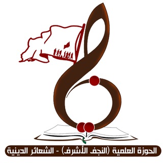 لوگوی کانال تلگرام shaerhawza — الحوزة العلمية النجف الأشرف/ الشعائر الدينية