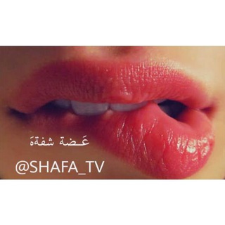لوگوی کانال تلگرام shafa_tv — • عَـضه شـفةهَ ،♥️😻"