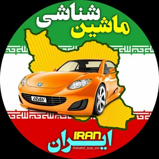 لوگوی کانال تلگرام shafaf_sazi_car — ماشین شناسی ایران_ قیمت دلار💰💵خودرو و اخبار سیاسی