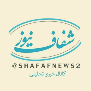 لوگوی کانال تلگرام shafafnews2 — شفاف نیوز