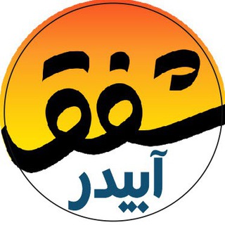 لوگوی کانال تلگرام shafaghabedar — شفق آبیدر