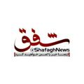 لوگوی کانال تلگرام shafaghnews — شفق / Shafagh