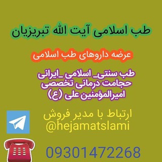 لوگوی کانال تلگرام shafakhaneslami313 — داروهای طب اسلامی313