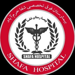 لوگوی کانال تلگرام shafakhoram — شفاخونه | کانال بیمارستان شفا خرم‌آباد