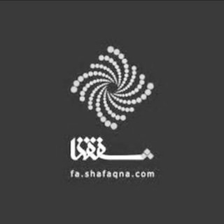 لوگوی کانال تلگرام shafaqna_farsi — خبرگزاری بین المللی شفقنا