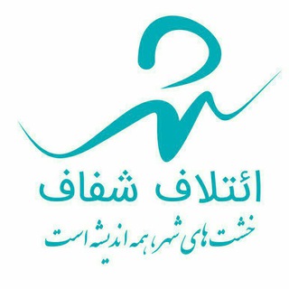 Logo of telegram channel shaffaf_najafabad — کانال رسمی ائتلاف شفاف