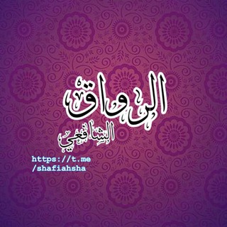 لوگوی کانال تلگرام shafiahsha — الرواق الشافعي