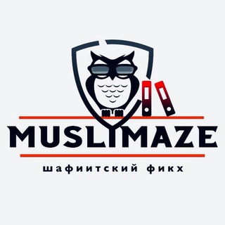 Логотип телеграм канала @shafiitskiy_figh_1 — MUSLIMAZE | ШАФИИТСКИЙ ФИКХ