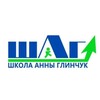 Логотип телеграм канала @shag_channel — Канал. Школа Анны Глинчук 🎄