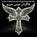 Logo saluran telegram shagerdanisamasih — کلیسای شاگردان عیسی مسیح