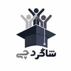 لوگوی کانال تلگرام shagerdchi — شاگردچی