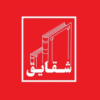 Logo saluran telegram shaghayegh_pub — انتشارات شقایق
