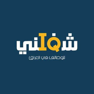 لوگوی کانال تلگرام shaghilni_iq — شغلني للوظائف في العراق