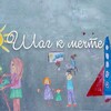 Логотип телеграм канала @shagkmechte_1tv — Шаг к мечте