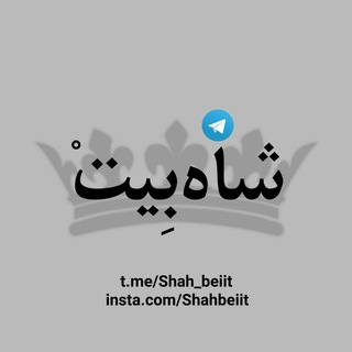 Logo saluran telegram shah_beiit — شــاه‌بیــت