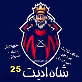 Logo saluran telegram shah_edit_25 — شاه ادیت ²⁵