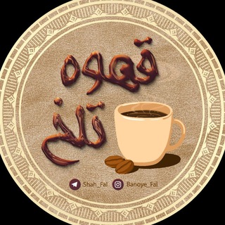 لوگوی کانال تلگرام shah_fal — قهوه تلخ