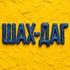 Логотип телеграм канала @shah_dag_05 — ШАХ-ДАГ