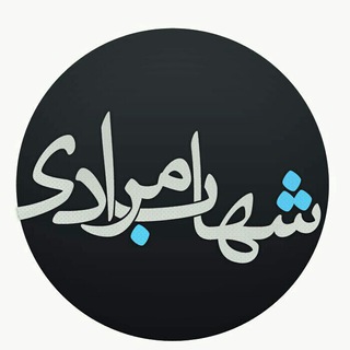 لوگوی کانال تلگرام shahab12moradi — شهاب مرادی