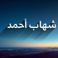 لوگوی کانال تلگرام shahabahmad1987 — شهاب أحمد