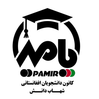 لوگوی کانال تلگرام shahabunipamir — کانون پامیر (دانشجویان افغانستانی دانشگاه شهاب دانش)