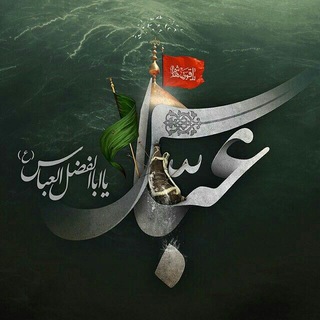 لوگوی کانال تلگرام shahadalmihrab — ❀ياسـ❦ـاقـي عطـ❥.ـاشى كربـ﷽ــلاء❀