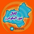لوگوی کانال تلگرام shahalia — نیوز الیگودرز