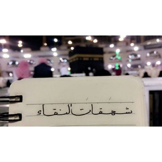لوگوی کانال تلگرام shahaqat — شَهَقَاتُ النَّقاءِ