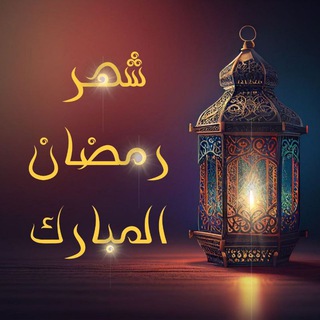 Logo of telegram channel shahar_ramadan — 🌛قناة شهر رمضان المبارك🌜