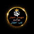 لوگوی کانال تلگرام shahbandertoyes — لعب اطفال ومستلزمات الحفلات واعياد الميلاد والمواسم