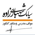 Logo saluran telegram shahbazigroup — مرکز مشاوره گروه آموزشی شهبازی زاده
