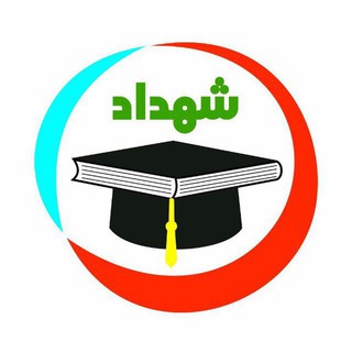 Logo of telegram channel shahdadg — 🌟مرکز مشاوره شهداد🌟