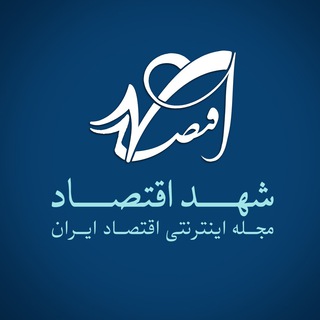لوگوی کانال تلگرام shahdeeghtesad — شهد اقتصاد