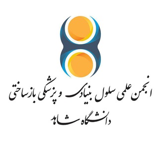 Logo of telegram channel shahed_sssr — انجمن سلول بنیادی و پزشکی بازساختی دانشگاه شاهد