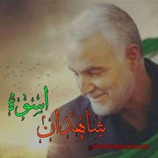 لوگوی کانال تلگرام shahedaneosve — شاهدان اسوه