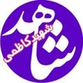 لوگوی کانال تلگرام shahedk88 — شاهدشهیدکاظمی
